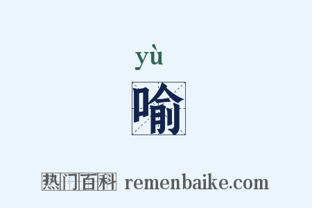 喻是什么意思的图片